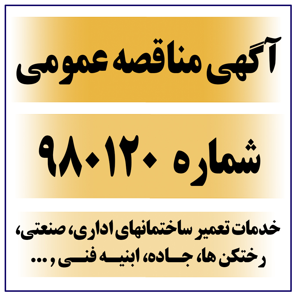 آگهی مناقصه عمومی شماره 980120 (انجام خدمات تعمیر ساختمانهاي اداري، صنعتی و ...)